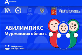 Нет предела — действуй смело! Чемпионат «Абилимпикс» пройдёт в МАУ